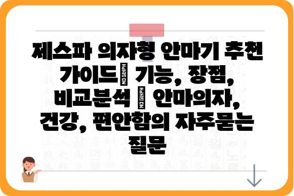 제스파 의자형 안마기 추천 가이드| 기능, 장점, 비교분석 | 안마의자, 건강, 편안함