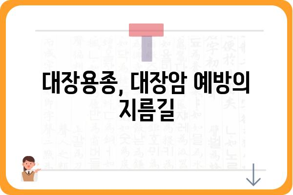 대장용종 코드| 종류별 특징 및 진단, 치료 정보 | 대장내시경, 용종 제거, 대장암 예방