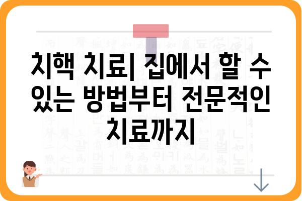 치핵 증상과 치료| 알아야 할 모든 것 | 치핵, 항문 질환, 치료 방법, 예방, 관리