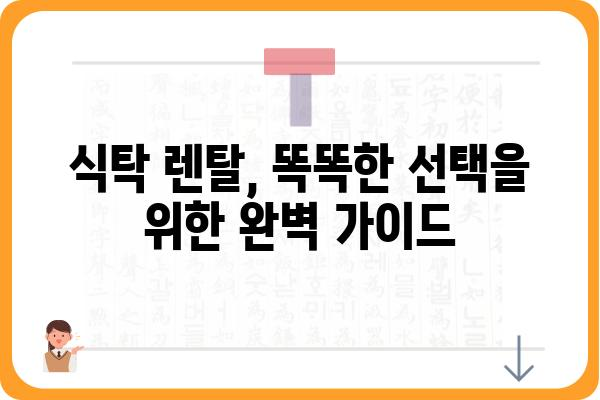 식탁 렌탈, 이제는 똑똑하게! | 식탁 렌탈 비교 가이드, 추천 브랜드, 장단점 비교, 렌탈료 분석