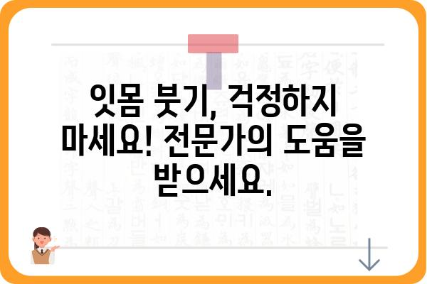 임플란트 잇몸 부음, 왜 그럴까요? 원인과 해결책 | 임플란트, 잇몸 붓기, 부작용, 관리