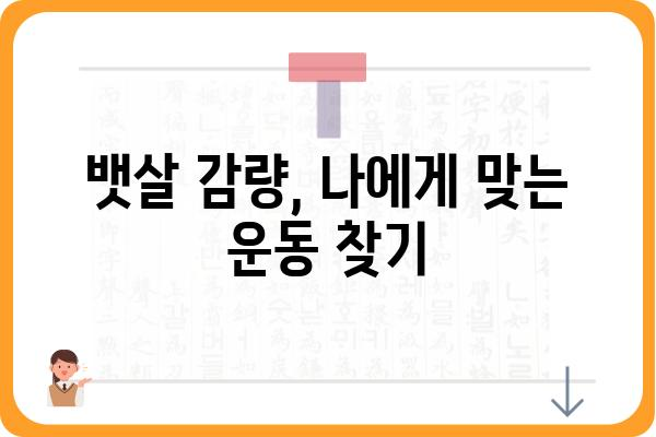 뱃살 빼는 가장 효과적인 방법 5가지 | 뱃살, 복부비만, 다이어트, 운동, 식단