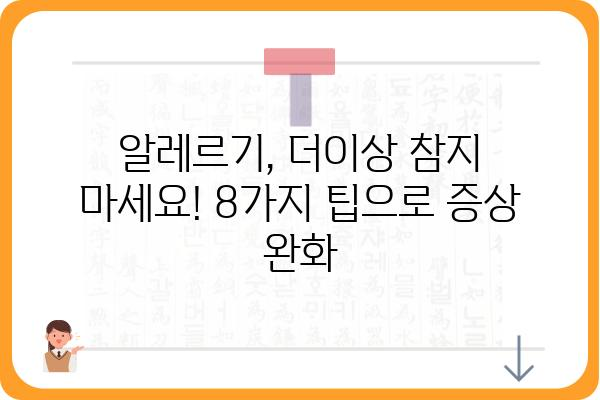 알러지 증상 완화를 위한 8가지 필수 팁 | 알레르기, 증상 완화, 관리법, 예방, 치료