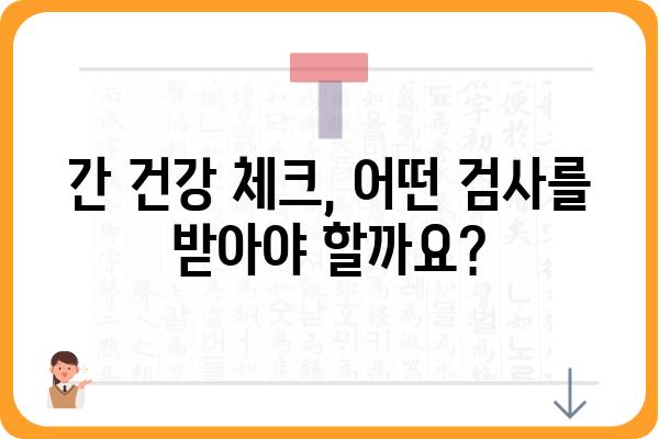 간단하고 명확하게 알아보는 간검사 종류와 의미 | 간 기능 검사, 건강 검진, 혈액 검사