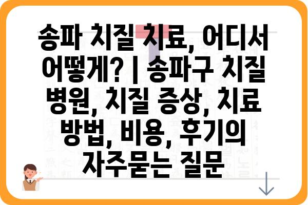 송파 치질 치료, 어디서 어떻게? | 송파구 치질 병원, 치질 증상, 치료 방법, 비용, 후기