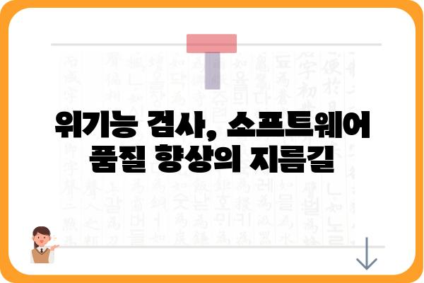 위기능 검사 가이드| 제대로 이해하고 활용하는 방법 | 기능 검사, 소프트웨어 테스트, 품질 관리