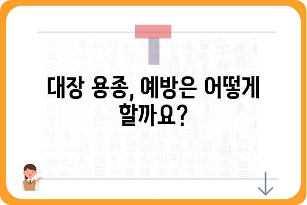 대장 용종 경계성 종양| 진단 및 치료 가이드 | 대장암, 내시경, 조직검사, 수술