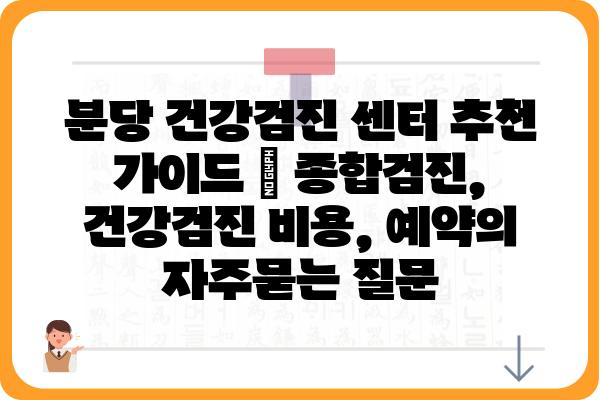 분당 건강검진 센터 추천 가이드 | 종합검진, 건강검진 비용, 예약