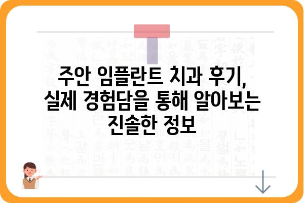 주안 임플란트 치과 선택 가이드| 성공적인 임플란트 시술을 위한 팁 | 주안, 임플란트, 치과, 추천, 비용, 후기