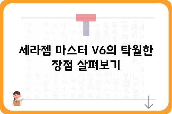 세라젬 마스터 V6 완벽 가이드| 기능, 장점, 사용 후기 | 세라젬 마스터, 안마의자, 건강