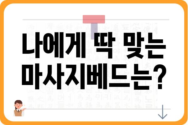 마사지베드 추천 가이드| 나에게 딱 맞는 베드를 찾는 방법 | 마사지, 안마, 건강, 힐링, 휴식, 편안함