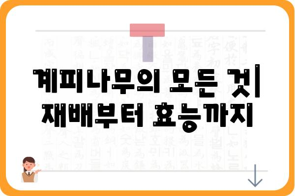 계피나무의 모든 것| 재배부터 효능까지 | 계피, 계피나무 키우기, 계피 효능, 계피 차, 계피 오일, 계피 요리