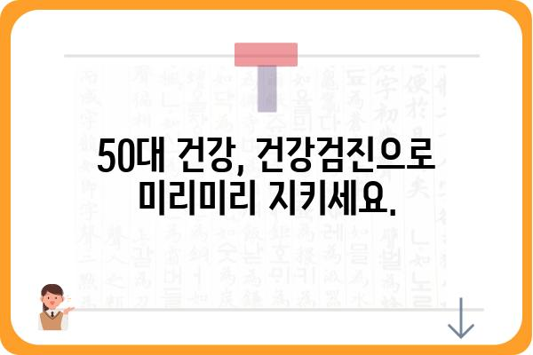 50대 건강 지키기| 필수 건강검진 종류와 주의사항 | 건강검진, 50대 건강, 건강관리, 질병 예방