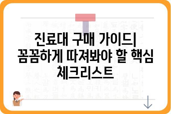 진료대 선택 가이드| 의료 환경에 최적화된 진료대 찾기 | 진료대 종류, 구매 가이드, 의료 환경