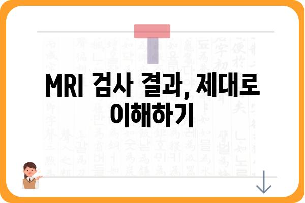 MRI 검사, 궁금한 모든 것| 종류, 준비, 주의사항 | MRI, 자기공명영상, 검사, 건강