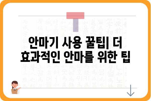 안마기계 추천 가이드| 나에게 맞는 최고의 안마기는? | 안마 의자, 마사지 건, 종류별 비교, 구매 가이드