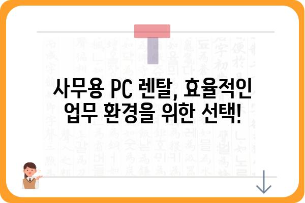 PC 렌탈, 나에게 딱 맞는 조건 찾기| 비교분석 & 추천 가이드 | PC렌탈, 컴퓨터 임대, 사무용 PC, 게이밍 PC, 렌탈 비교