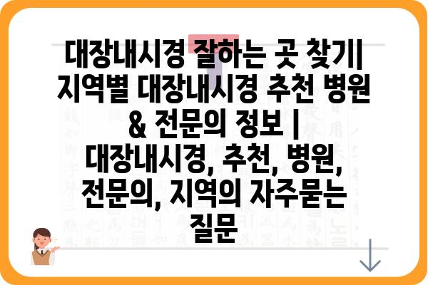 대장내시경 잘하는 곳 찾기| 지역별 대장내시경 추천 병원 & 전문의 정보 | 대장내시경, 추천, 병원, 전문의, 지역