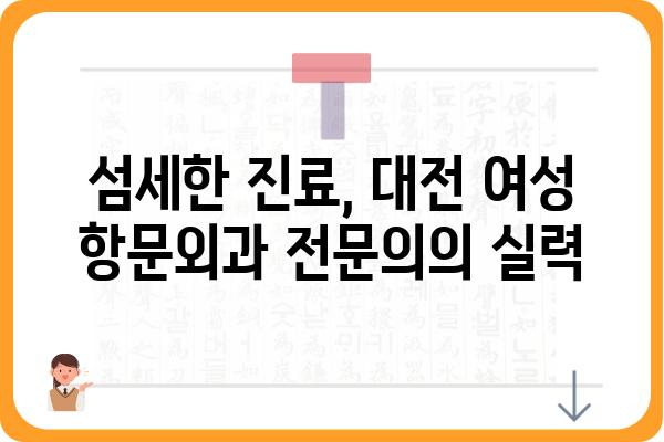 대전 여성 항문외과 전문의 찾기| 친절하고 숙련된 의료진 | 대전, 항문외과, 여성, 전문의, 진료