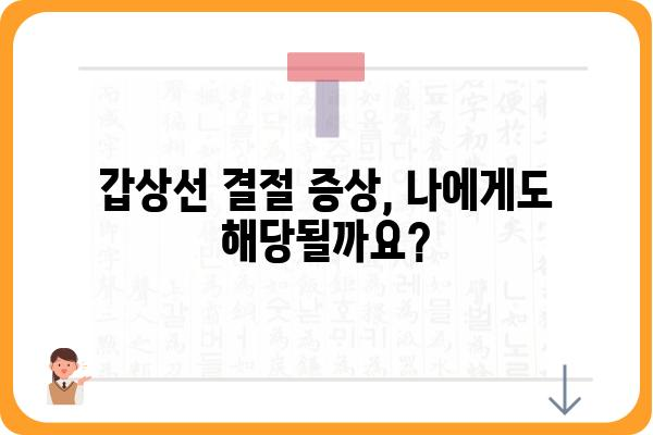 갑상선 결절, 걱정되시나요? | 갑상선 결절 증상, 원인, 진단, 치료 완벽 가이드