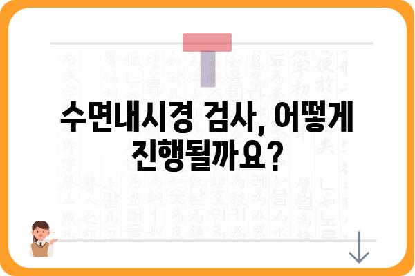 수면내시경 검사, 궁금한 모든 것 | 종류, 과정, 준비, 후유증, 비용, 주의사항, 병원 추천