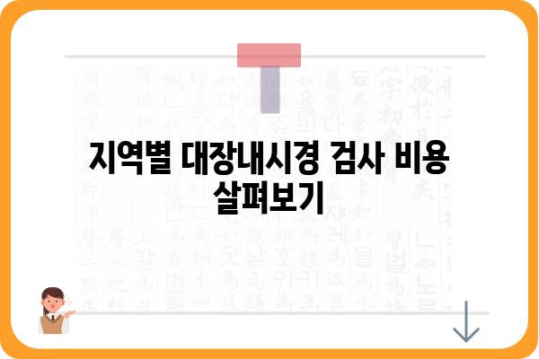 대장내시경 검사 비용, 지역별 & 병원별 비교 가이드 | 대장내시경, 검사 비용, 병원 정보, 건강검진