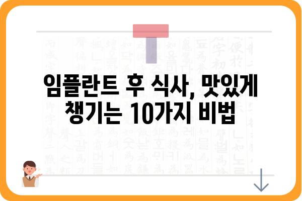 임플란트 시술 후 꼭 먹어야 할 음식 10가지 | 회복 촉진, 잇몸 건강, 영양 관리