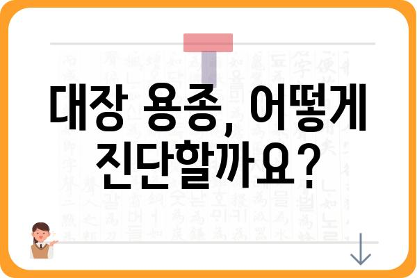 대장 용종, 암으로 이어질까요? | 대장 용종, 암 위험, 예방, 진단, 치료