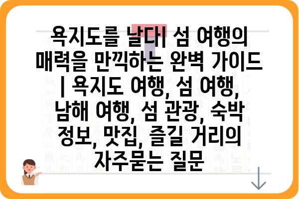 욕지도를 날다| 섬 여행의 매력을 만끽하는 완벽 가이드 | 욕지도 여행, 섬 여행, 남해 여행, 섬 관광, 숙박 정보, 맛집, 즐길 거리