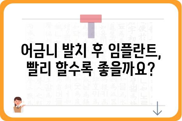 어금니 발치 후 임플란트, 언제 하는 게 좋을까요? | 임플란트 시기, 발치 후 관리, 성공적인 임플란트