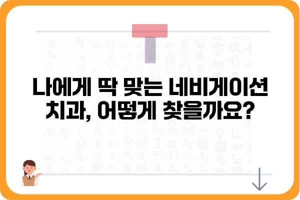 네비게이션 치과, 나에게 딱 맞는 곳 찾기| 지역별 추천 & 비교 가이드 | 임플란트, 치아교정, 틀니, 서울, 부산, 대구