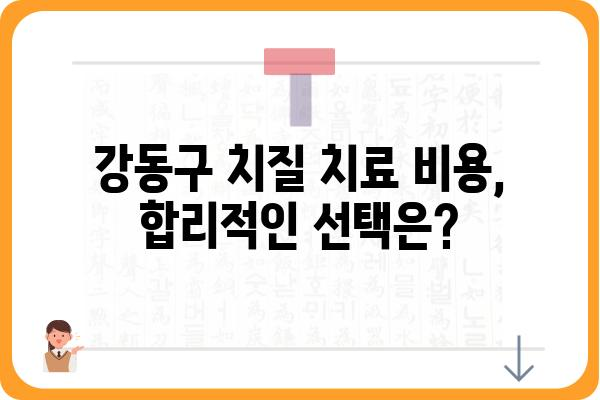 강동구 치질 치료 잘하는 곳 | 강동구 항문외과, 치질 증상, 치료 방법, 비용