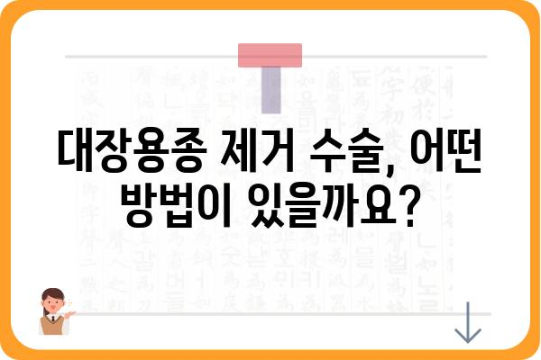 대장용종 제거 수술| 알아야 할 모든 것 | 종류, 과정, 후유증, 회복, 비용