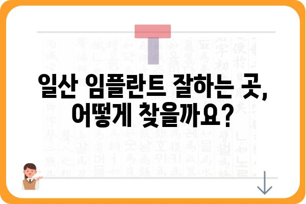 일산 임플란트 잘하는 곳 추천 | 치과 선택 가이드, 비용, 후기