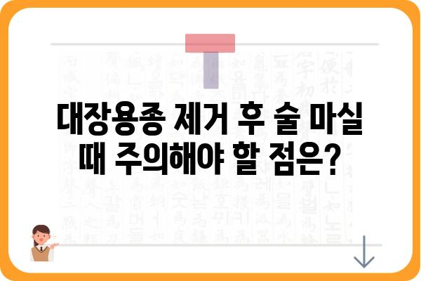 대장용종 제거 후 음주, 안전하게 즐기는 방법 | 대장용종, 음주, 회복, 주의사항, 팁