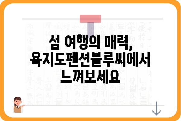 욕지도펜션블루씨 | 푸른 바다와 함께 떠나는 특별한 휴식 | 욕지도 펜션,  블루씨, 숙박, 여행, 섬 여행