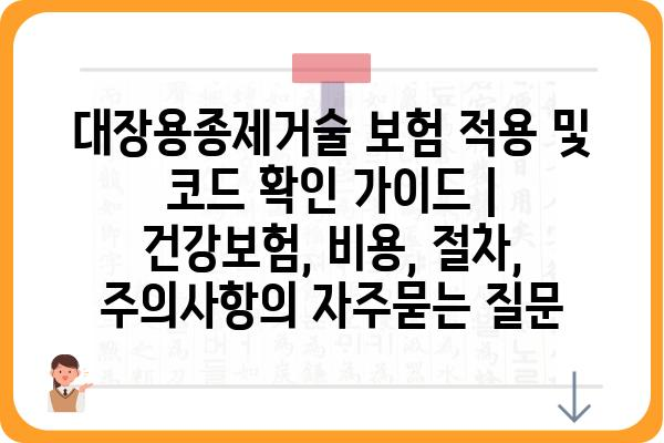 대장용종제거술 보험 적용 및 코드 확인 가이드 | 건강보험, 비용, 절차, 주의사항