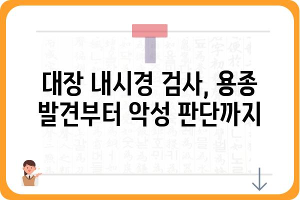 대장 용종, 악성 여부는 어떻게 판단할까요? | 대장 용종, 대장암, 내시경 검사, 조직 검사