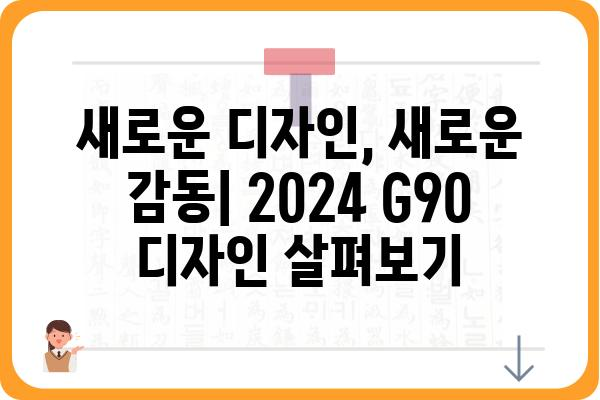 2024 G90| 디자인, 성능, 가격 총정리 | 신형 G90, 제네시스, 플래그십 세단