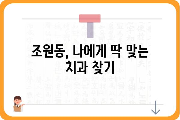 조원동 치과 찾기|  내게 딱 맞는 치과는 어디일까요? | 조원동, 치과, 추천, 비교, 후기