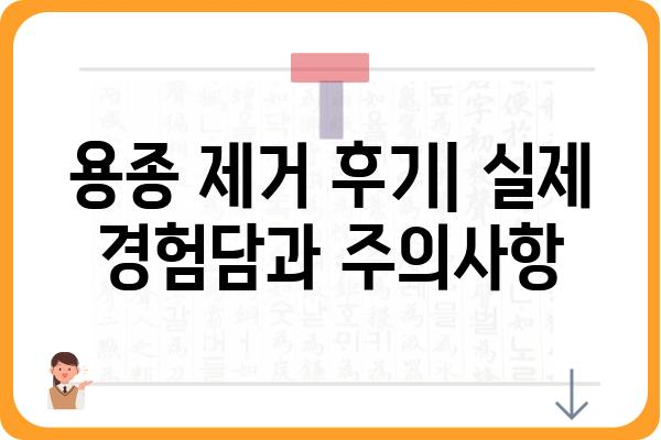 용종 제거, 궁금한 모든 것을 알려드립니다 | 용종 제거, 종류, 과정, 후기, 비용, 부작용