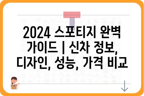 2024 스포티지 완벽 가이드 | 신차 정보, 디자인, 성능, 가격 비교