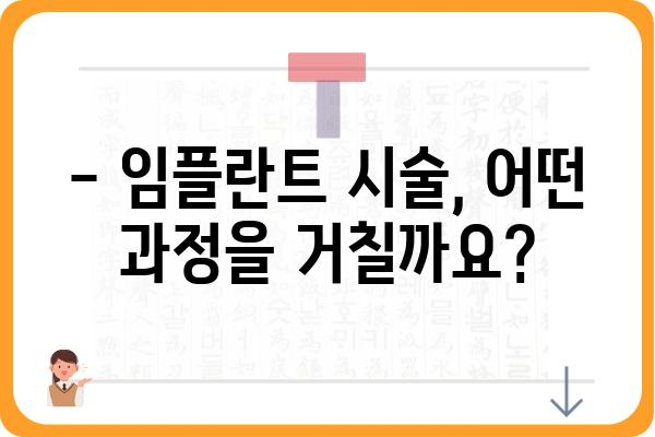 임플란트 시술, 성공적인 선택을 위한 완벽 가이드 | 임플란트 종류, 비용, 과정, 주의사항