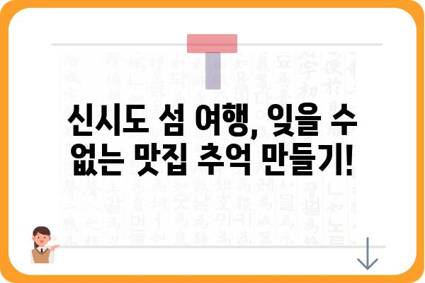 신시도 산아래 맛집 추천| 숨겨진 보석 같은 식당 5곳 | 신시도, 맛집, 섬 여행, 맛집 추천, 식당 정보