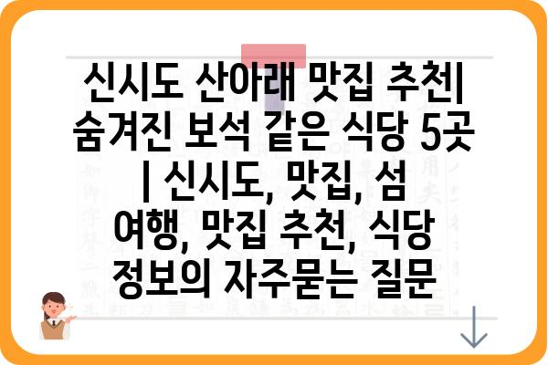 신시도 산아래 맛집 추천| 숨겨진 보석 같은 식당 5곳 | 신시도, 맛집, 섬 여행, 맛집 추천, 식당 정보