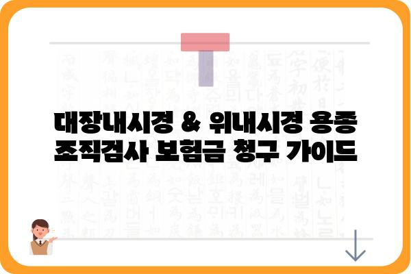 대장내시경 & 위내시경 용종 조직검사, 보험금 청구 가이드 | 보험, 진료비, 청구 절차, 서류