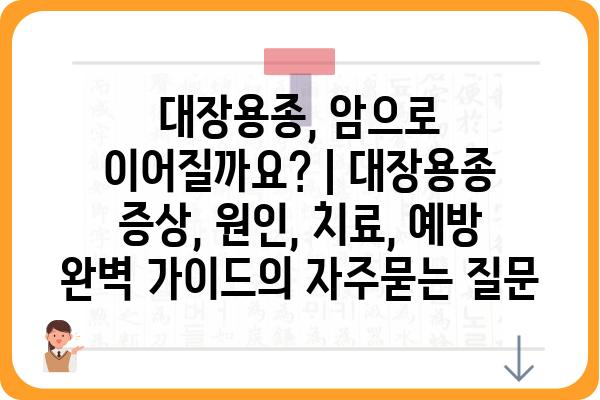 대장용종, 암으로 이어질까요? | 대장용종 증상, 원인, 치료, 예방 완벽 가이드