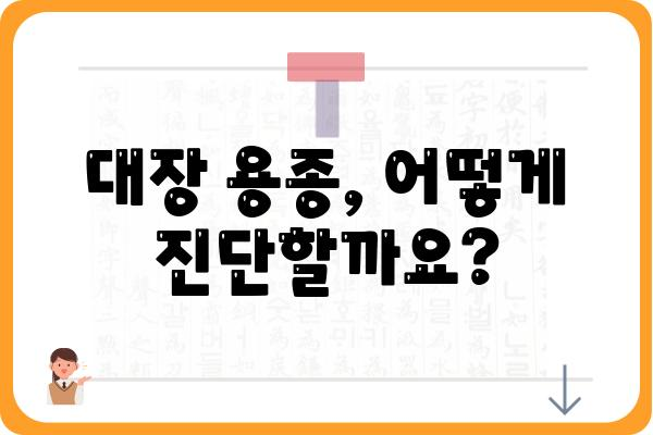 대장용종 코드| 종류별 분류와 특징 | 대장용종, 종류, 진단, 치료