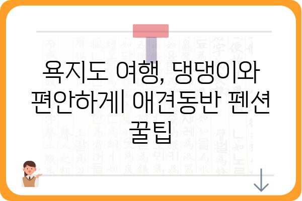 욕지도 애견동반 펜션 추천| 댕댕이와 함께 떠나기 좋은 곳 BEST 5 | 욕지도, 애견펜션, 강아지 여행, 숙소 추천