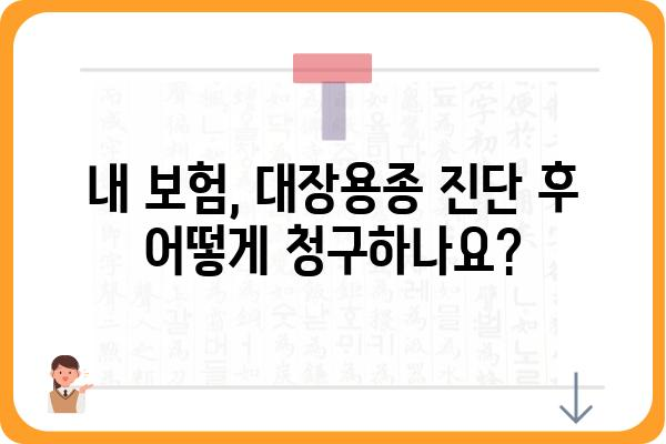 대장용종 실비 보험 청구, 필요한 서류는? | 실비 보험, 대장용종, 청구 가이드, 서류 목록